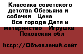 Классика советского детства Обезьяна и 3 собачки › Цена ­ 1 000 - Все города Дети и материнство » Игрушки   . Псковская обл.